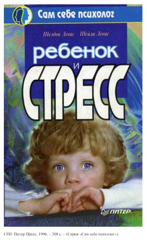 Ребенок и стресс