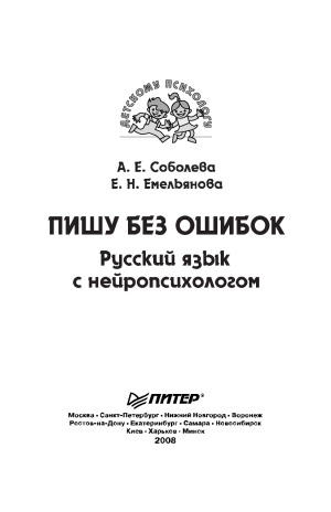 Пишу без ошибок. Русский язык с нейропсихологом