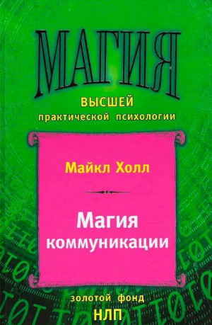 Магия коммуникации. Использование структуры и значения языка