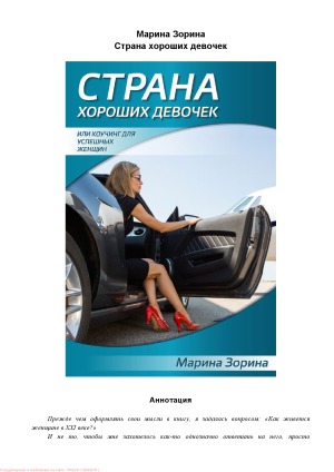 Страна хороших девочек