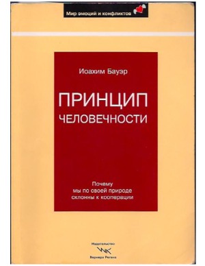 Принцип человечности. Почему мы по своей природе склонны к кооперации