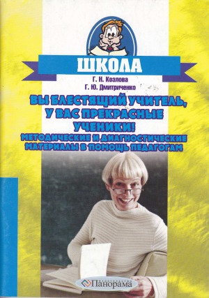 Вы блестящий учитель, у Вас прекрасные ученики. Методические и диагностические материалы в помощь педагогам