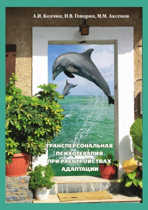 Трансперсональная психотерапия при расстройствах адаптации