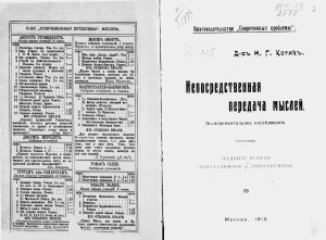 Непосредственная передача мыслей. Экспериментальное исследование