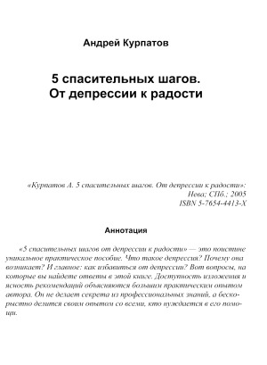 5 спасительных шагов. От депрессии к радости