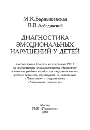 Диагностика эмоциональных нарушений у детей