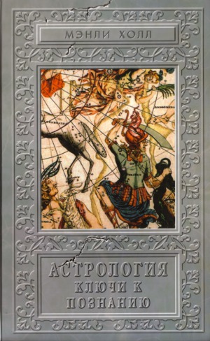 Астрология. Ключи к познанию