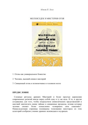 Мелхиседек и Мистерия огня