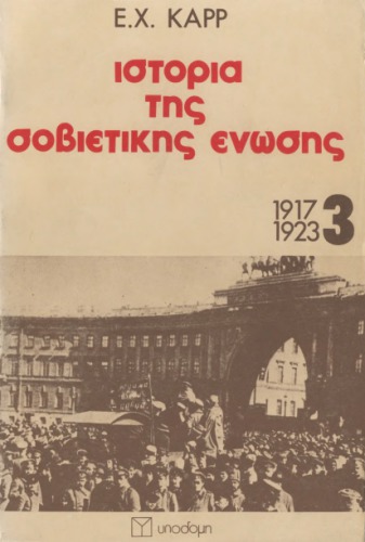 Ιστορία της Σοβιετικής Ένωσης 1917 - 1923