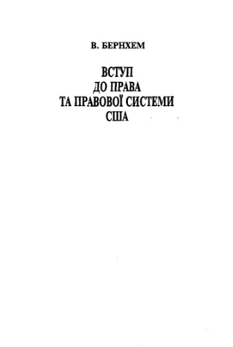 Вступ до права та правової системи США