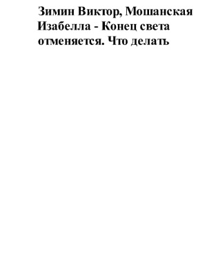 Конец света отменяется. Что делать