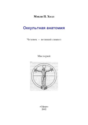 Оккультная анатомия