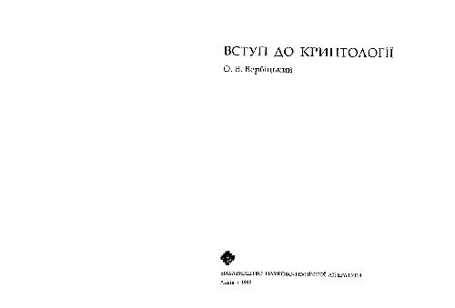 Введение в криптологию