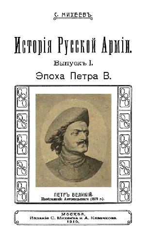 История Русской Армии. Выпуск 1. Эпоха Петра В