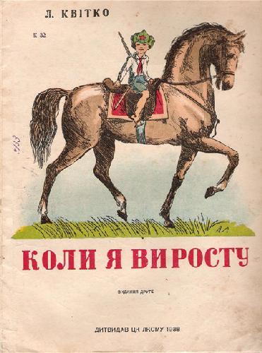 Коли я виросту