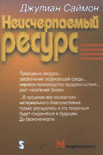 Неисчерпаемый ресурс (The Ultimate Resource)