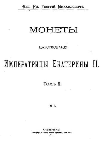 Монеты царствования Императрицы Екатерины II