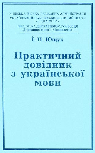 Практичний довідник з української мови