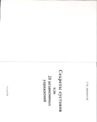 Руководство по кинезитерапии Секреты суставов, или 20 незаменимых упражнений