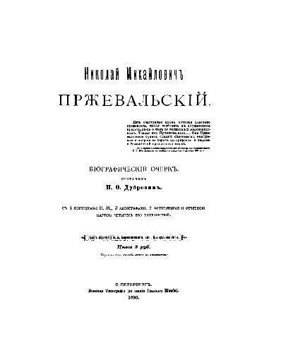 Николай Михайлович Пржевальский. Биографический очерк