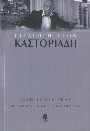 Εισαγωγή στον Καστοριάδη