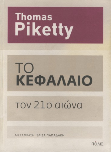 Το Κεφάλαιο τον 21ο αιώνα
