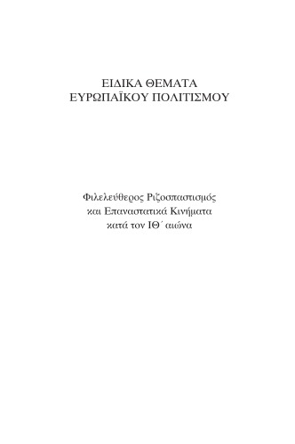 Ειδικά Θέματα του Ευρωπαϊκού Πολιτισμού: Φιλελεύθερος Ριζοσπαστισμός και Επαναστατικά Κινήματα κατά τον ΙΘ’ αιώνα