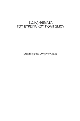 Ειδικά Θέματα του Ευρωπαϊκού Πολιτισμού: Αποικίες και Ανταγωνισμοί