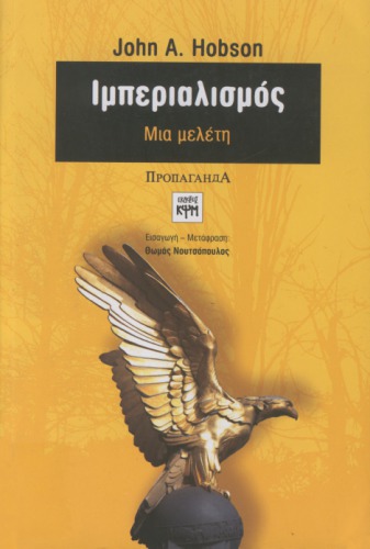 Ιμπεριαλισμός (Μια μελέτη)