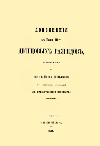 Дополнение к тому III-му Дворцовых разрядов, издаваемых по Высочайшему повелению II-м отделением Собственной Его Императорского Величества канцелярии