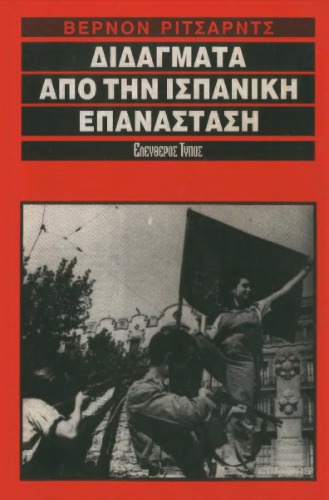 Διδάγματα από την ισπανική επανάσταση
