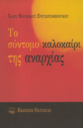 Το σύντομο καλοκαίρι της αναρχίας