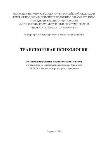 Транспортная психология (практические занятия)