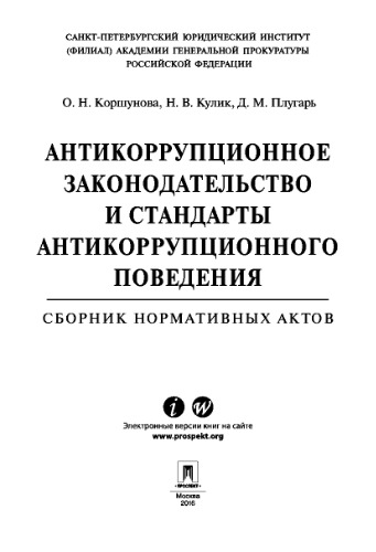 Антикоррупционное законодательство и стандарты антикоррупционного поведения. Сборник нормативных актов