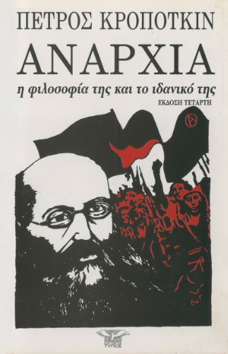 Αναρχία: η φιλοσοφία της και το ιδανικό της