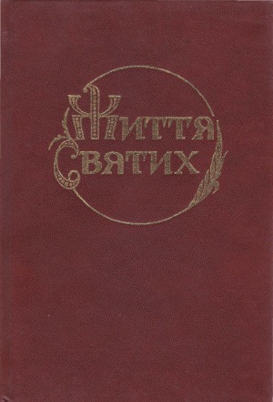 Життя Святих. У чотирьох книгах