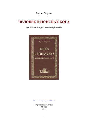 Человек в поисках Бога. Проблема нехристианских религий