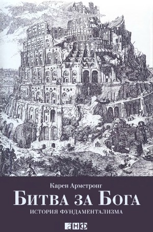 Битва за Бога. История фундаментализма