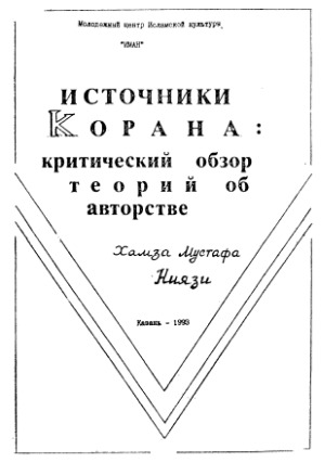 Источники Корана  критический обзор теорий об авторстве