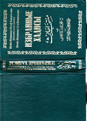 Избранные хадисы