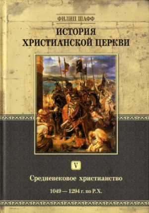 История христианской церкви. В семи томах. Средневековое христианство. 1049-1294 гг. по Р.Х.