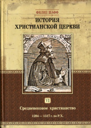 История христианской церкви. В семи томах. Средневековое христианство. 1294-1517 г. по Р. Х.