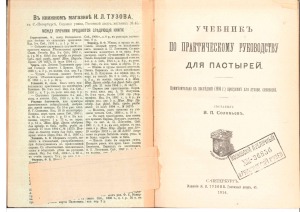 Учебник по практическому руководству для пастырей. Применительно к последней (1906 г.) программе для духовных семинарий