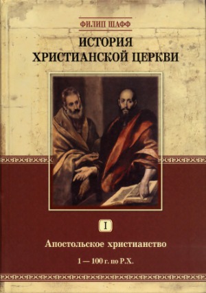 История христианской церкви. В семи томах. Апостольское христианство. 1-100 г. по Р. Х.