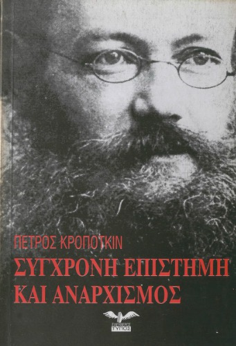 Σύγχρονη επιστήμη και αναρχισμός