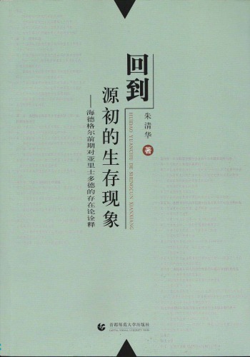 回到源初的生存现象: 海德格尔前期对亚里士多德的存在论诠释
