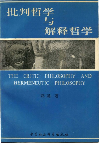 批判哲学与解释哲学