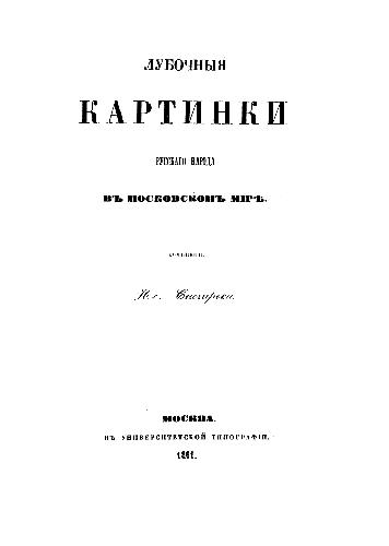 Лубочные картинки русского народа в московском мире