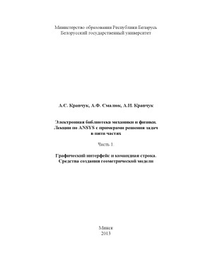 Лекции по ANSYS с примерами решения задач в пяти частях