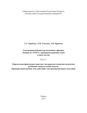 Лекции по ANSYS с примерами решения задач в пяти частях